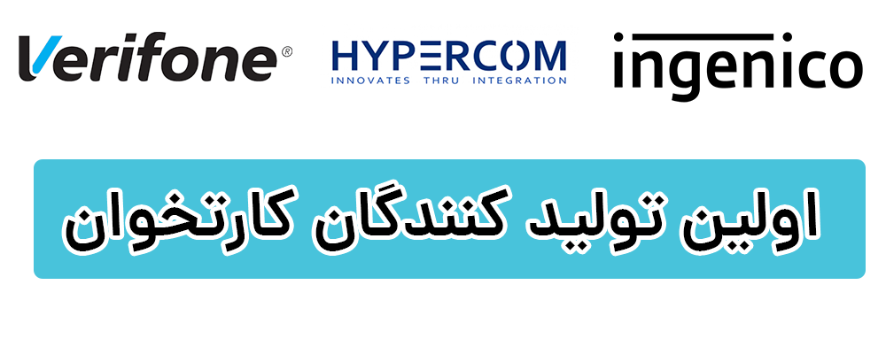 اولین ها - تاریخچه دستگاه کارتخوان سیار