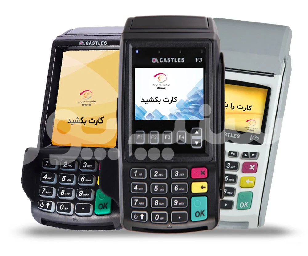 دستگاه پوز سیار رایگان