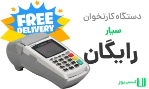 دستگاه کارتخوان سیار رایگان