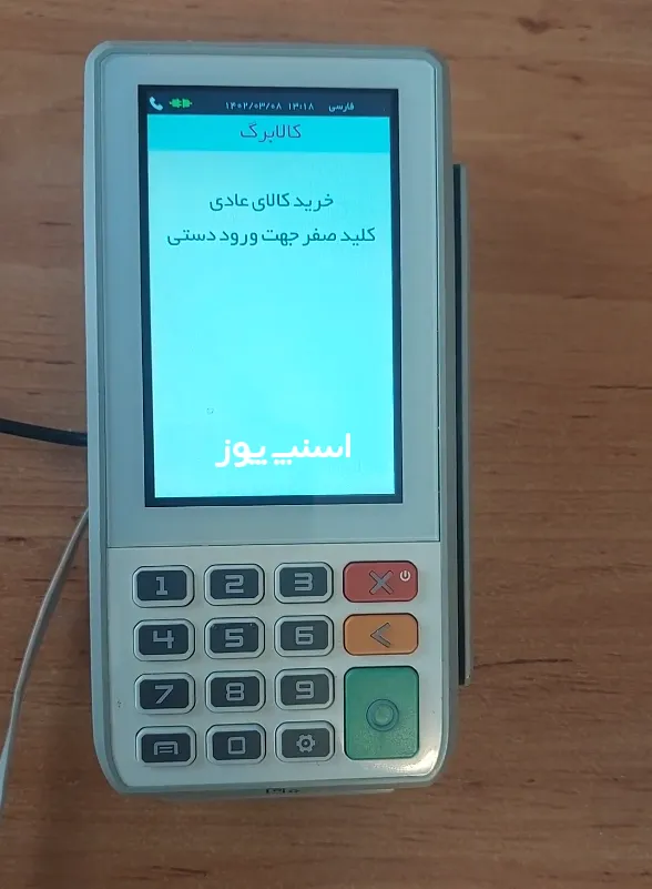 دستگاه کارتخوان و کالابرگ الکترونیکی