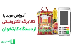 خرید با کالابرگ الکترونیکی از دستگاه کارتخوان
